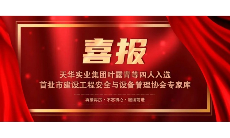 喜报丨CQ9电子实业集团叶露青等四人入选首批市建设工程安全与设备管理协会专家库